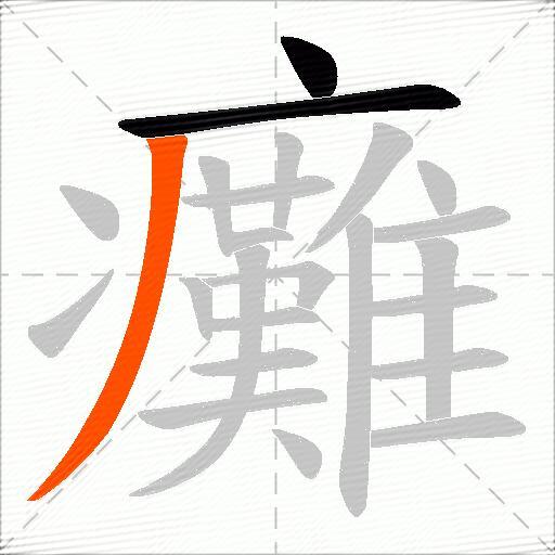 癱