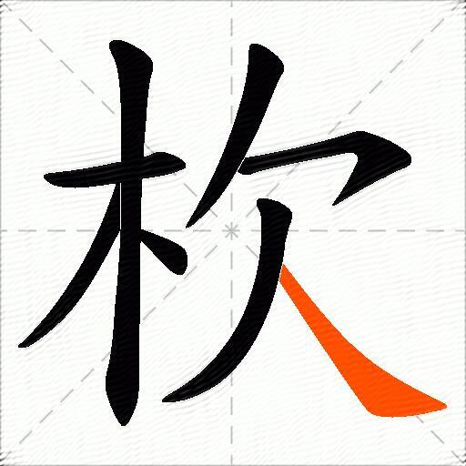 杴