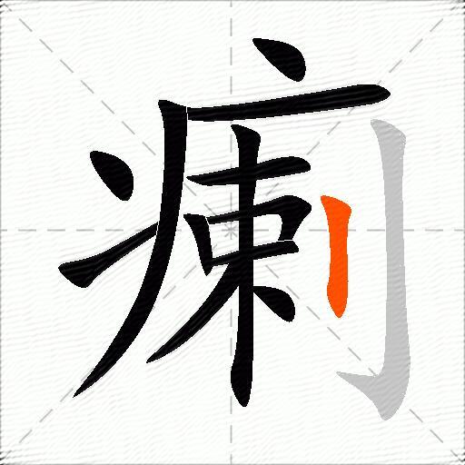 瘌