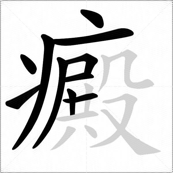 癜