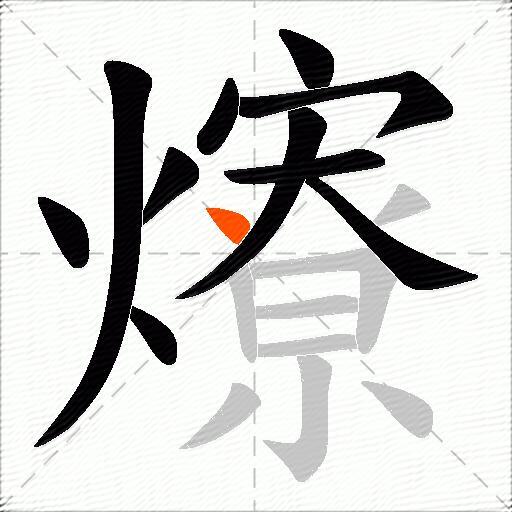 爎