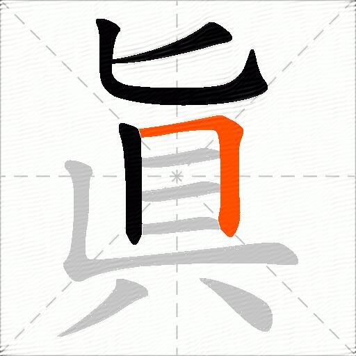 眞