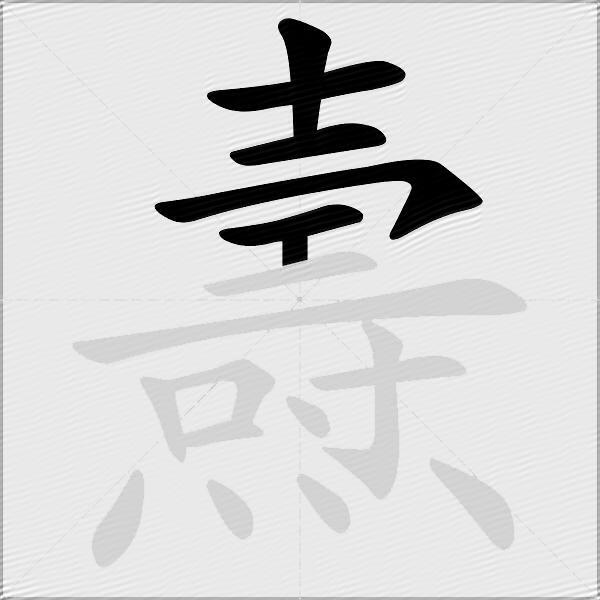 燾