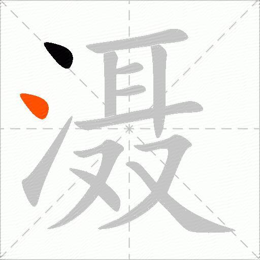 滠