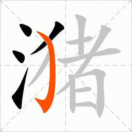 潴