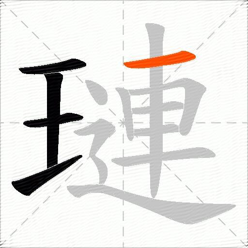 璉