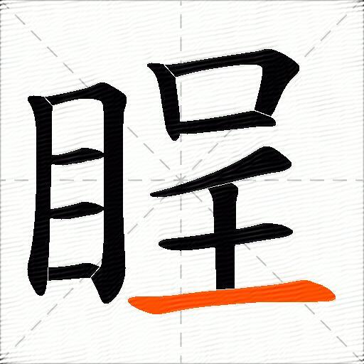 睈