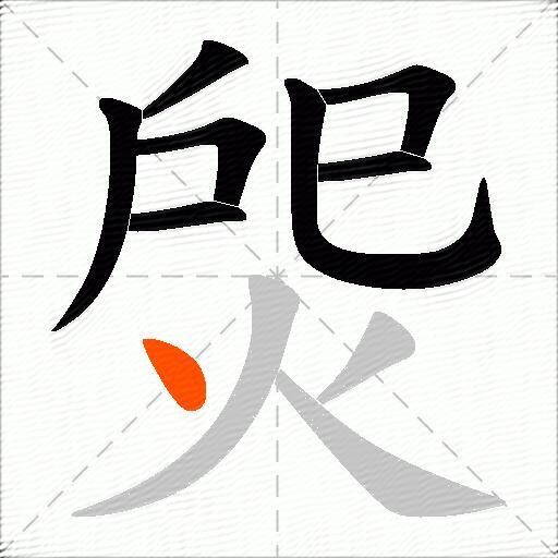 焈
