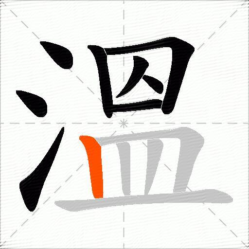 溫