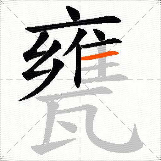 甕