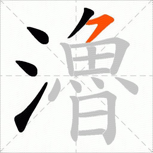 瀂