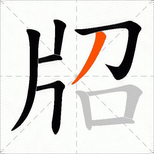 牊