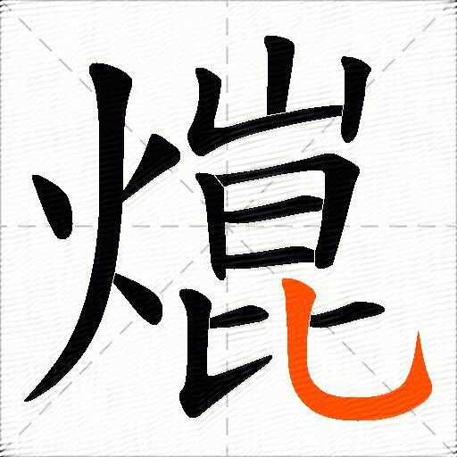 熴