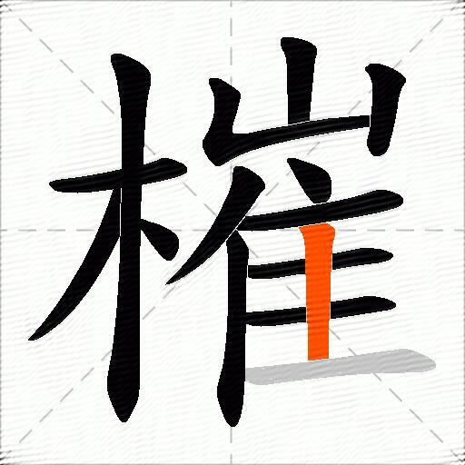 槯