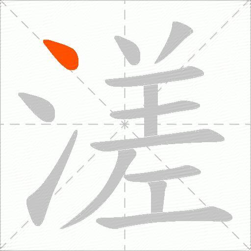溠