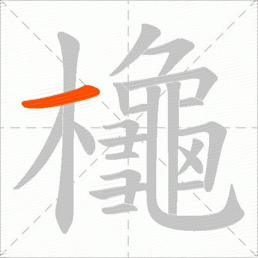 櫷