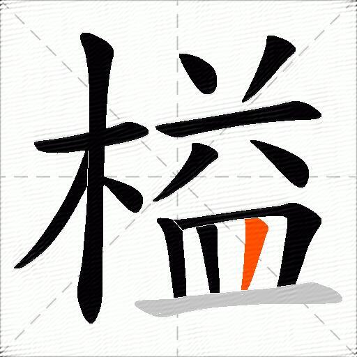 榏