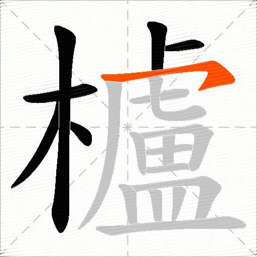 櫨