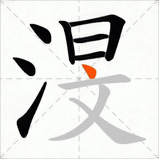 渂