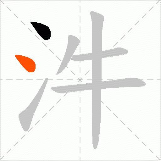 汼