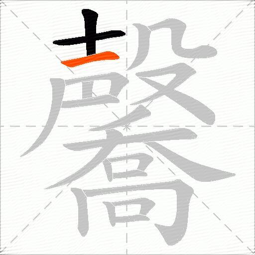 毊