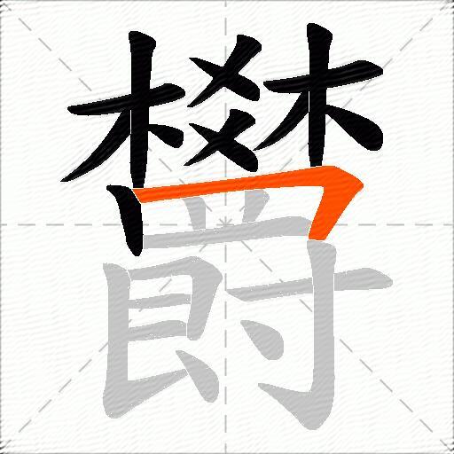欝