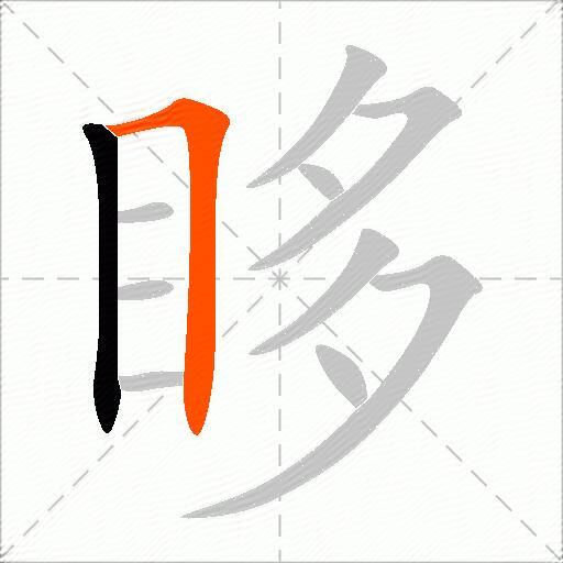 眵