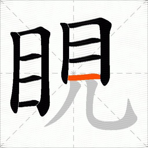 睍