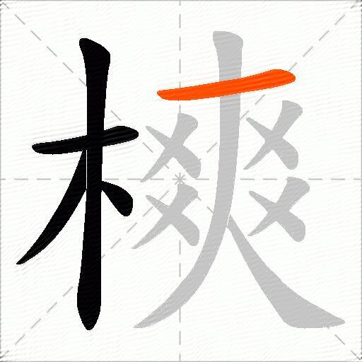 樉