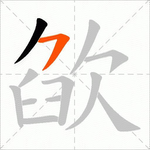 欿