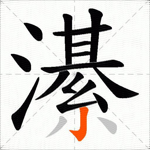 濝