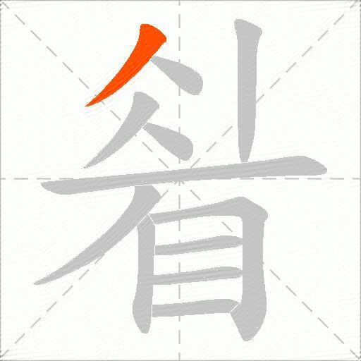 睂