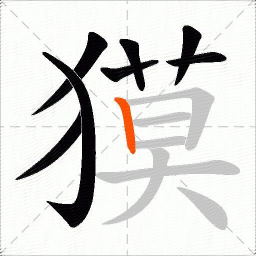 獏