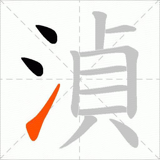 湞