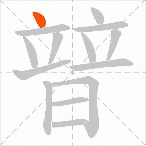 暜