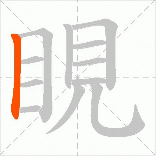 睍