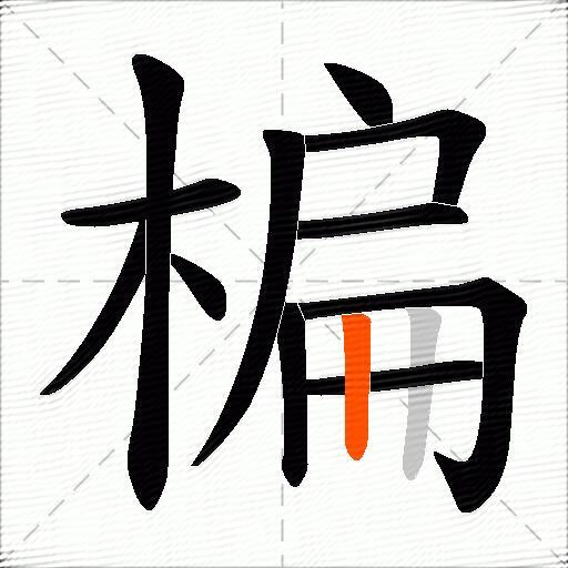 楄