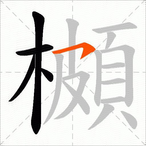 櫇