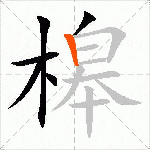槔