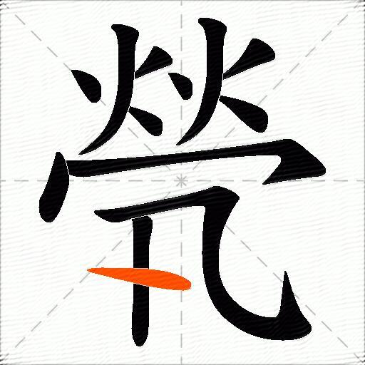 煢