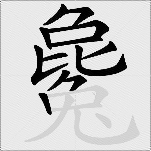 毚