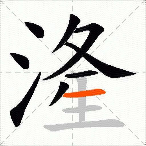 湰
