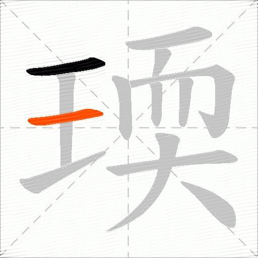 瑌