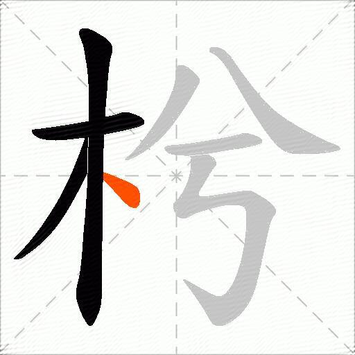枍