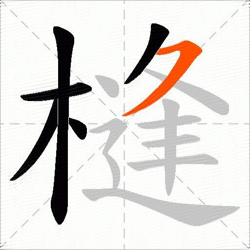 槰