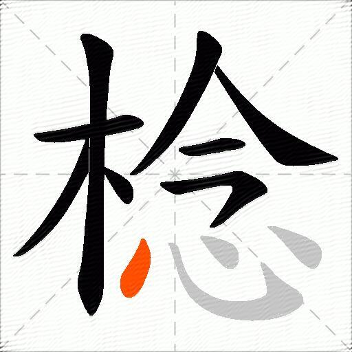 棯