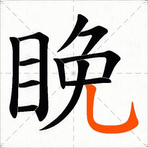 睌