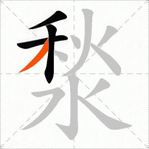 湬