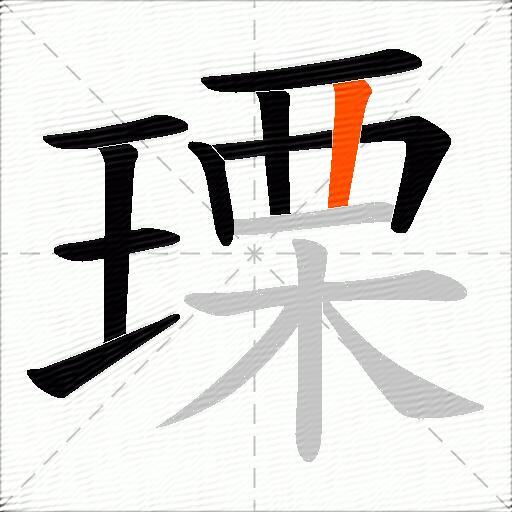 瑮