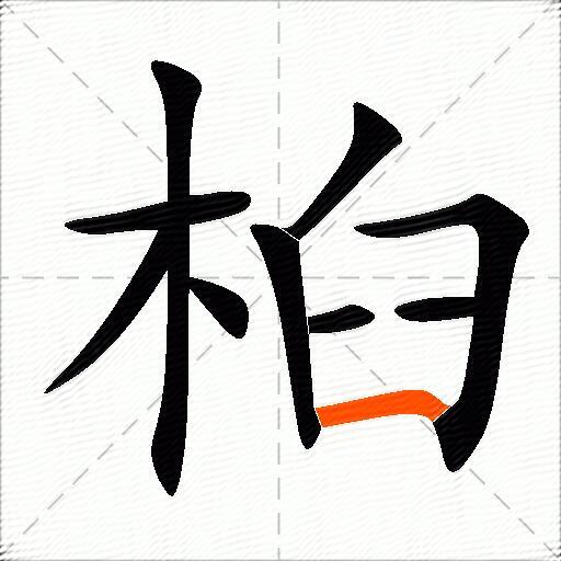 桕